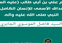الإمام علي بن أبي طالب (عليه السلام)  المصداق الأسمى للإنسان الكامل بعد النبي صلى الله عليه وآله. بقلم : السيد فاضل الموسوي الجابري