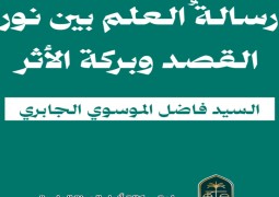 «رسالةُ العلم بين نور القصد وبركة الأثر»  بقلم : السيد فاضل الموسوي الجابري