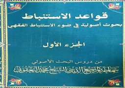 صدور الجزء الأول من كتاب “قواعد الاستنباط” لسماحة المرجع الشيخ محمد اليعقوبي