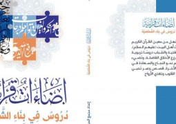 صدر حديثا لمجمع المبلغات الرساليات كتاب     ( اضاءات قرانية : دروس في بناء الشخصية ) 