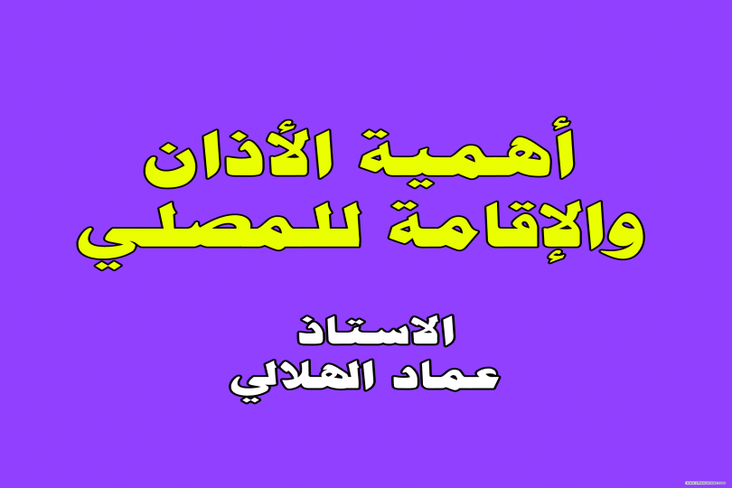 أهمية الأذان والإقامة للمصلي  _____  الاستاذ عماد الهلالي