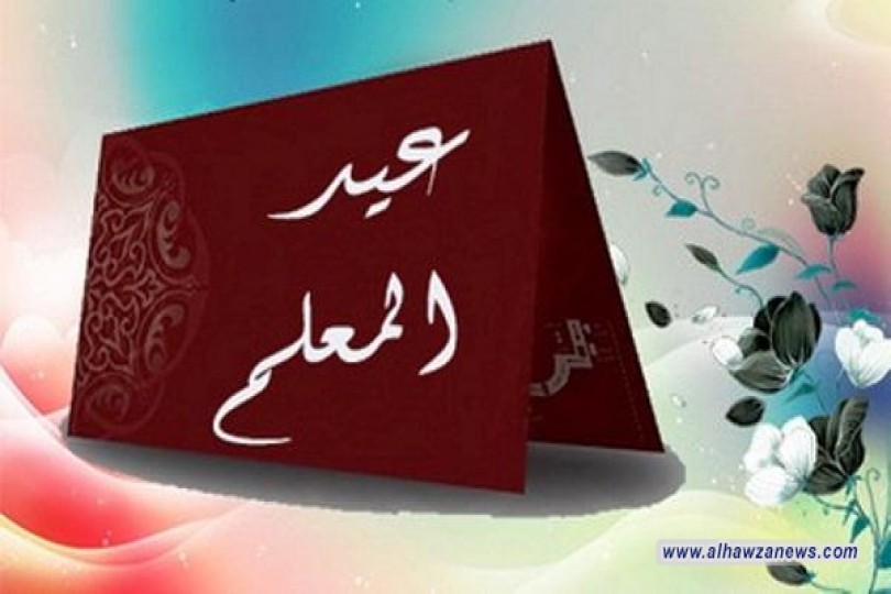 بمناسبة عيد المعلم: مشكلة وعلاج، بقلم الحاج عماد الهلالي