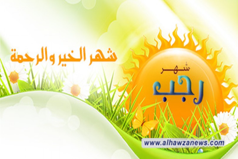 من أقبل قلبه على شهر رجب فقد نودي من بطنان العرش