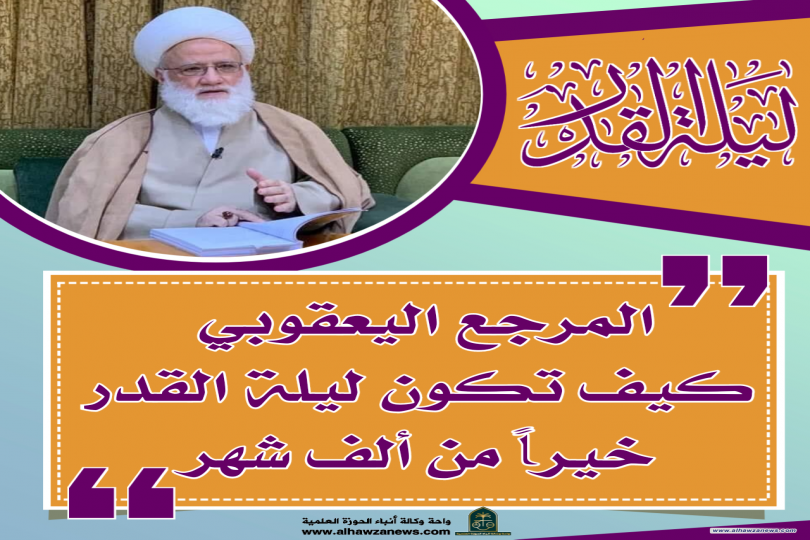 المرجع اليعقوبي :كيف تكون ليلة القدر خيراً من ألف شهر