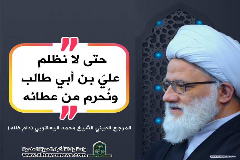 المرجع اليعقوبي: حتى لا نظلم  عليّ بن أبي طالب ونُحرم من عطائه