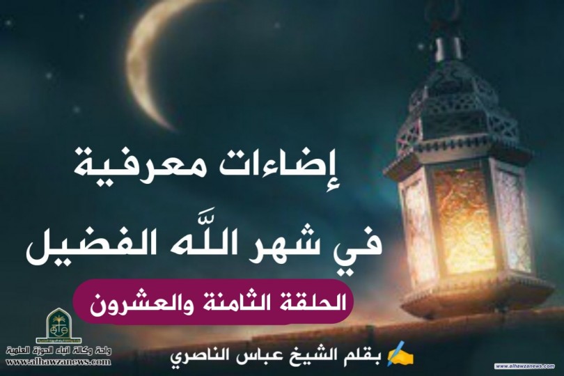 إضاءات معرفية في شهر الله الفضيل الحلقة الثامنة والعشرون 