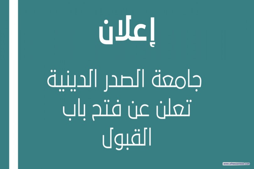 جامعة الصدر الدينية في النجف الأشرف تعلن عن فتح باب القبول لتسجيل الطلبة الراغبين بالالتحاق بالحوزة العلمية 