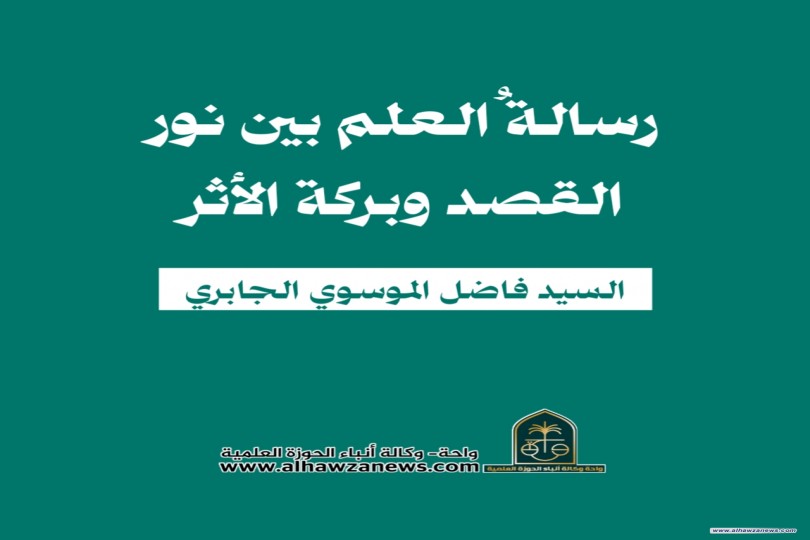 «رسالةُ العلم بين نور القصد وبركة الأثر»  بقلم : السيد فاضل الموسوي الجابري