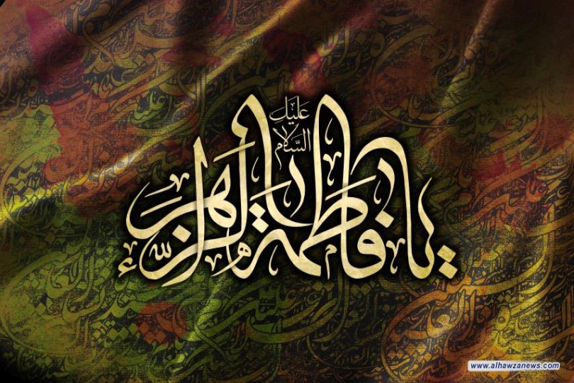 مقتطف من كتاب فاطمة الزهراء ( عليها السلام ) سر الوجود  من أهمّ الخصائص الفاطميّة  بقلم سماحة السيد عادل العلوي