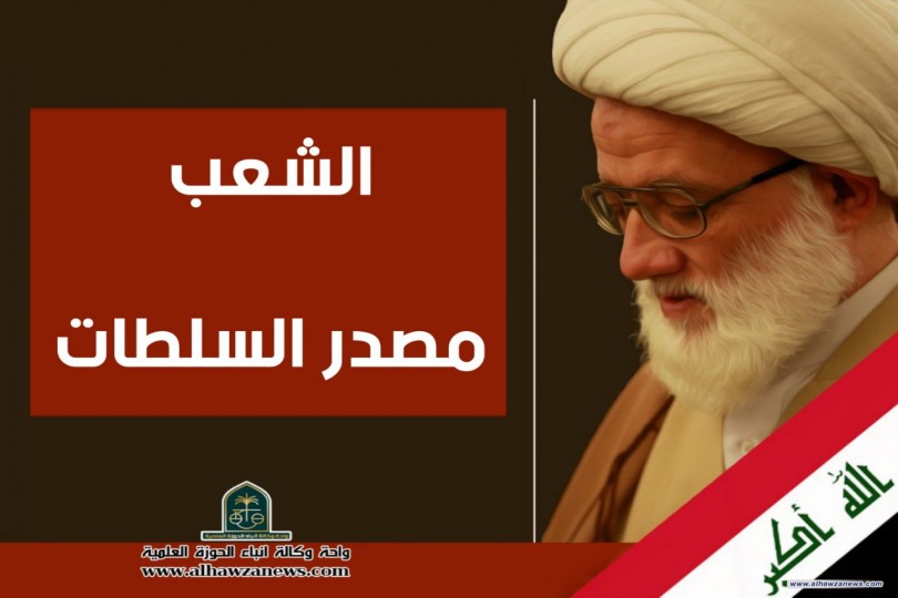 الشعب مصدر السلطات