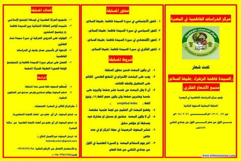    تحت شعار  ((السيدة فاطمة الزهراء (عليها السلام) منبع الأشعاع الفكري))  يقيم مركز الدراسات الفاطمية في البصرة  المسابقة البحثية السنوية الثانية 