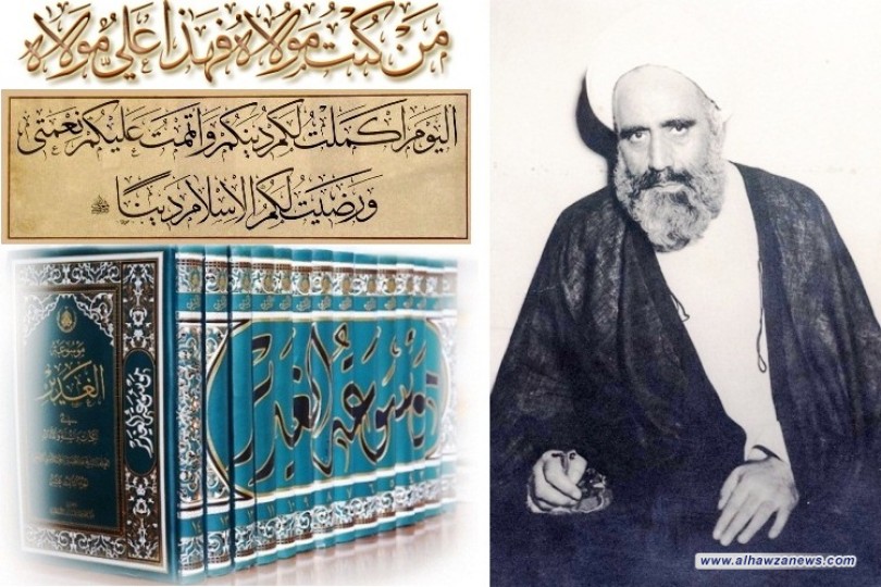  مقدمة كتاب  موسوعة الغدير في الكتاب والسنة واﻻدب.........للعلامة الشيخ عبد الحسين احمد اﻻميني النجفي