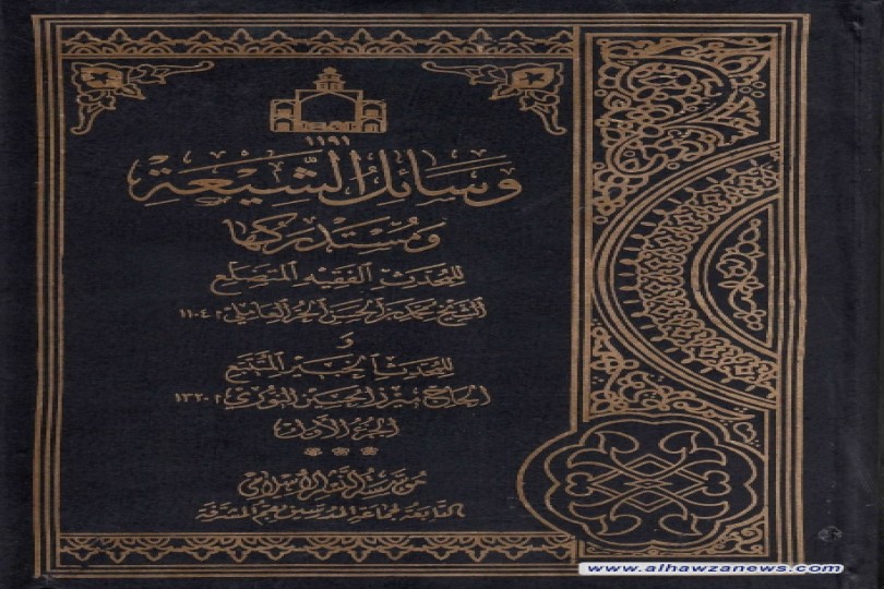 مقدمة كتاب وسائل الشيعة لمؤلفه محمد بن الحسن الحر العاملي(رحمه الله تعالى)