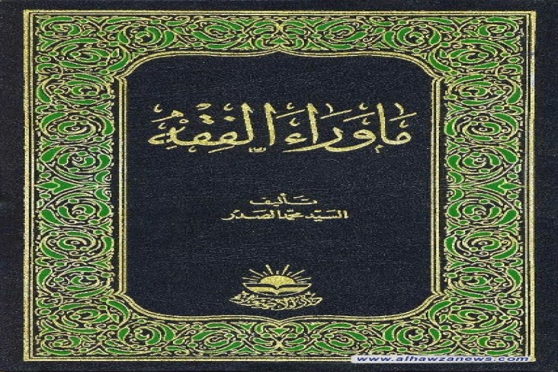  مقدمة كتاب ماوراء الفقه للسيد الشهيد محمد صادق الصدر (رضوان الله عليه)