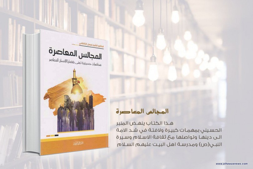 صدر حديثاً  كتاب: المجالس المعاصرة تأليف: د. الشيخ فيصل الكاظمي