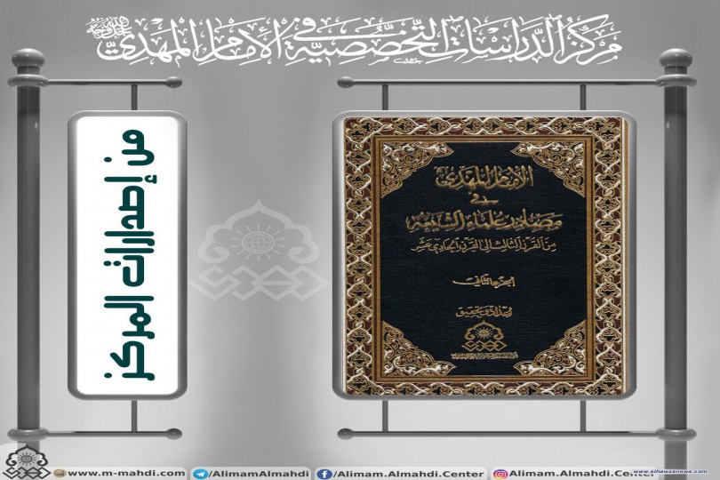 من إصدارات مركز الدراسات التخصصية في الإمام المهدي عليه السلام كتاب: الإمام المهدي عليه السلام في مصادر علماء