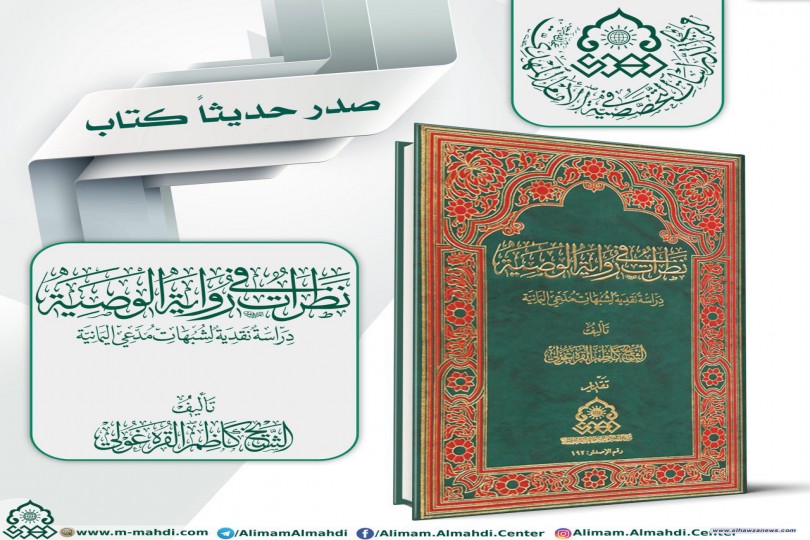 صدر حديثاً  الآن في المكتبات كتاب نظرات في رواية الوصية من تأليف الشيخ كاظم القره غولي ومن تقديم مركز الدراسات التخصصية في الامام المهدي عليه السلام