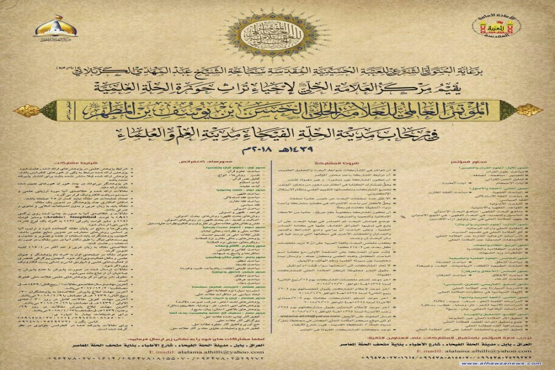 مركز العلامة الحلي يعلن عن محاور المؤتمر العالمي للعلامة الحلي الحسن بن يوسف في مدينة الحلة