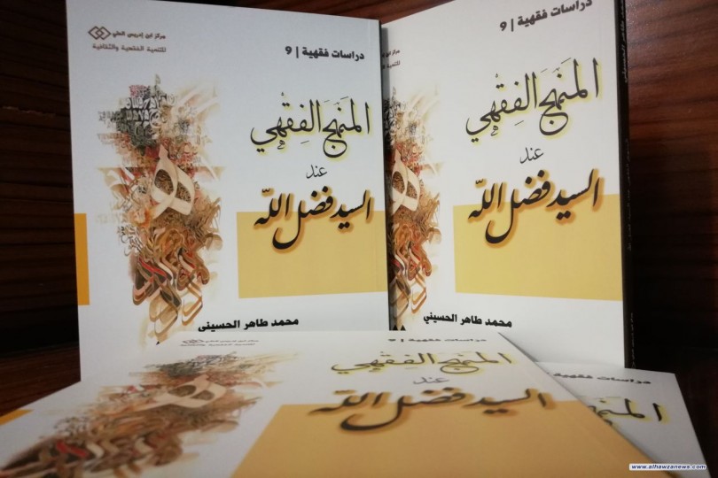 صدر حديثاً  عن مركز ابن إدريس الحلي للتنمية الفقهية والثقافية من سلسلة دراسات فقهية (٩)  (المنهج الفقهي عند السيد فضل الله)