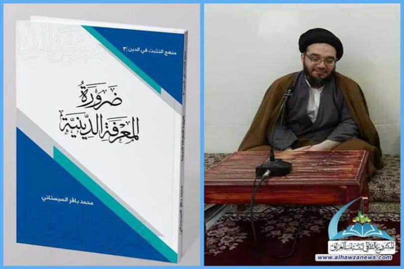 صدرت حديثاً  الحلقة_الثالثة من سلسلة منهج التثبت في الدين تحت عنوان (ضرورة المعرفة الدّينيّة) للسيد محمد باقر السيستاني