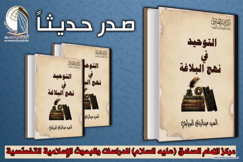 صدر حديثا عن مركز الامام الصادق (عليه السلام) في النجف الاشرف كتاب:( التوحيد في نهج البلاغة) للدكتور السيد عبد الرزاق العرباوي. 