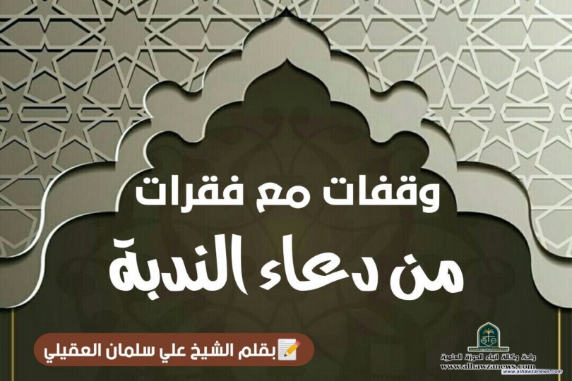 وقفات مع فقرات من دعاء الندبة..  مع أسئلة للمنتظرين (8)