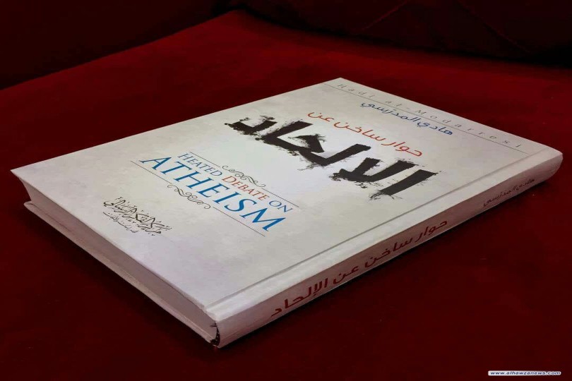 صدر حديثاً كتاب الحوار الساخن عن الإلحاد 