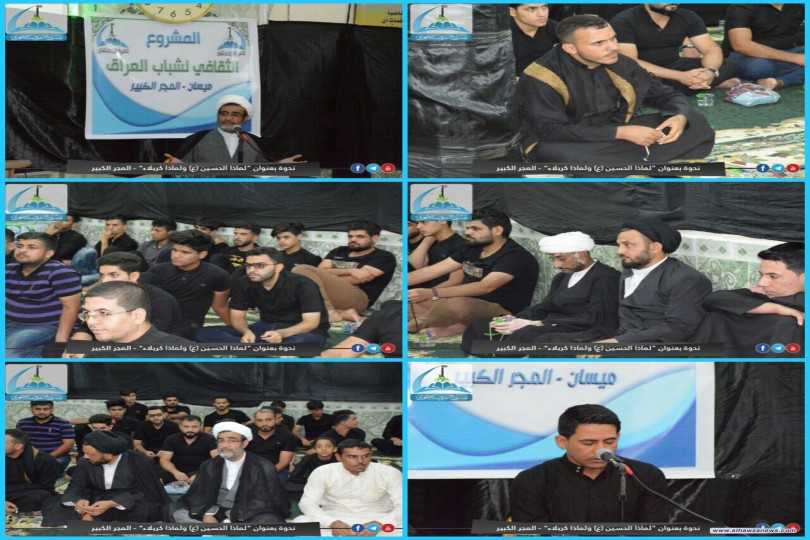 ندوة بعنوان "لماذا الحسين (ع) ولماذا كربلاء" - ميسان - المجر الكبير