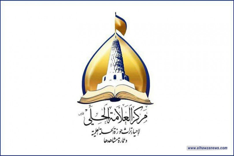  مركز علمي في بابل يدعو الباحثين للمشاركة في مؤتمر عن ابرز علماء الحلة