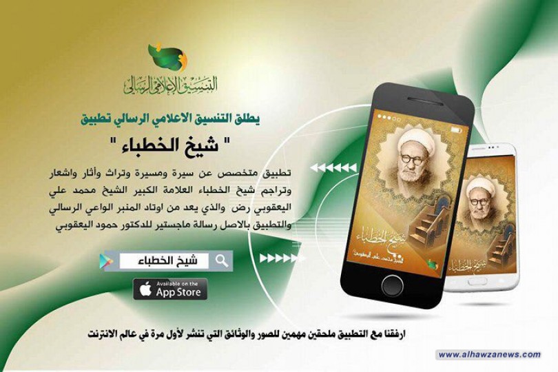 إطلاق تطبيق “شيخ الخطباء” بالتزامن مع يوم المنبر الحسيني