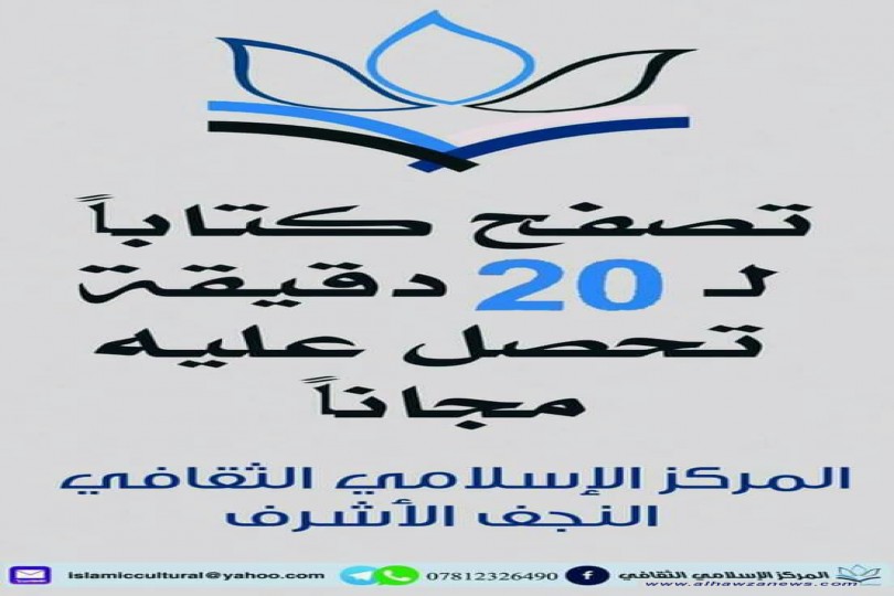 خطوة واعية اقدم عليها المركز الإسلامي الثقافي في النجف الاشرف 
