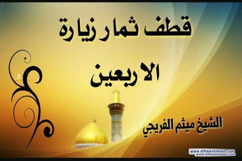   قطف ثمار زيارة الاربعين / بقلم الشيخ ميثم الفريجي