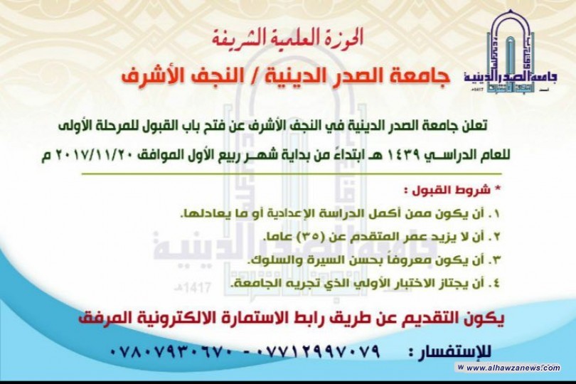 جامعة الصدر الدينية في النجف الأشرف تعلن عن فتح باب القبول للمرحلة الأولى للعام الدراسي 1439 هـ ابتداءً من بداية شهر ربيع الأول الموافق ٢٠/١١/٢٠١٧ م