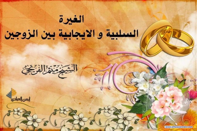   《الغيرة السلبية ، و الايجابية بين الزوجين》  بقلم الشيخ ميثم الفريجي