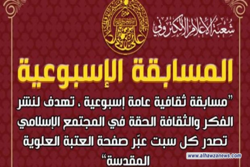 استعداداً للمولد النبوي.. العتبة العلوية المقدسة تطلق مسابقة ثقافية أسبوعية