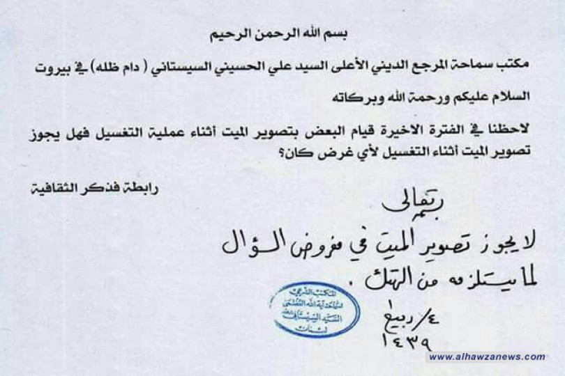 السيد السيستاني : لايجوز تصوير الميت اثناء عملية التغسيل لما يستلزمه من الهتك  رابطة فذكر الثقافية