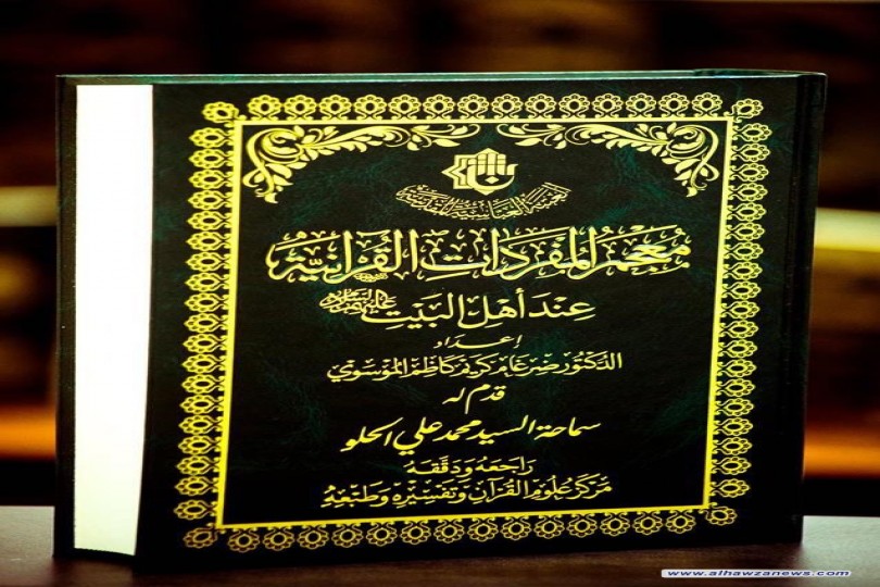  مركز علوم القرآن وتفسيره وطبعه يُطلق إصداره الجديد (معجم المفردات القرآنية عند أهل البيت ـ ع ـ)