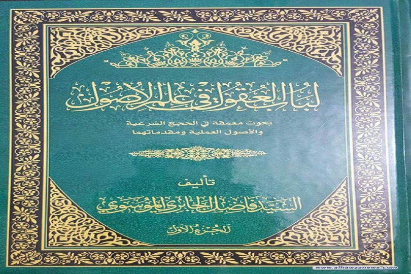 صدر حديثا  لسماحة اية الله السيد فاضل الجابري الموسوي كتاب  ( لباب العقول في علم الاصول )