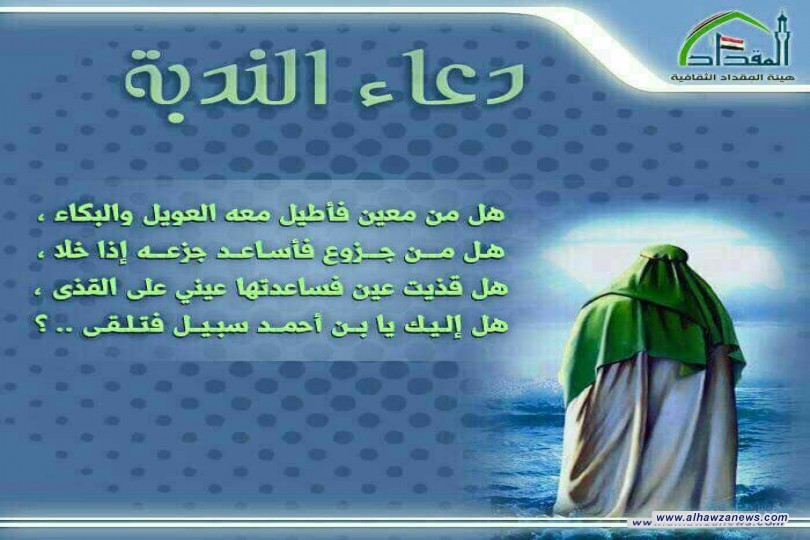 قبس وشرحه من دعاء الندبة ((هَلْ مِن مُعينٍ فَأُطِيلَ مَعَهُ العَوِيلَ وَالبُكاءَ هَلْ مِنْ جَزُوعٍ فَأُساعِدَ جَزَعَهُ إِذا خَلا هَلْ قَذِيَتْ عَينٌ فَساعَدَتْها عَيْنِي عَلَى القَذى)) 