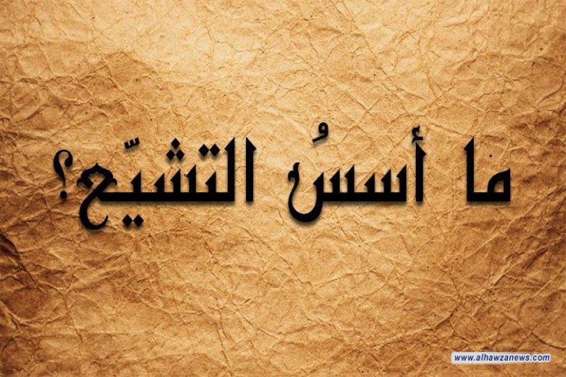 ما اسس التشيع ؟