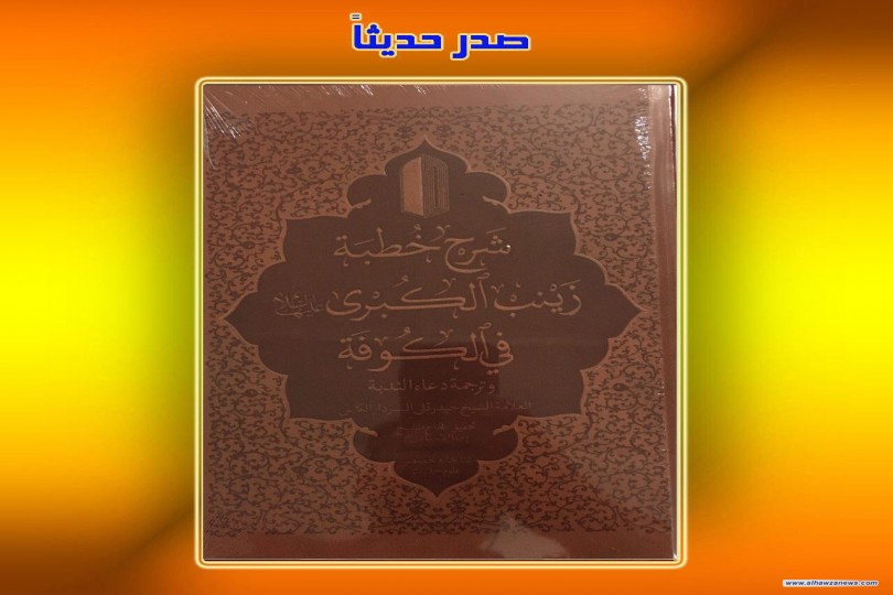  صدر_حديثاً  كتاب: شرح خطبة زينب الكبرى عليها السلام في الكوفة  العلامة حيدر قلى الكابلي