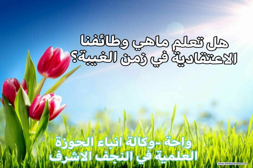 هل تعلم ماهي الوظائف الاعتقاديَّة في غيبة الإمام المهدي عجل الله فرجه؟