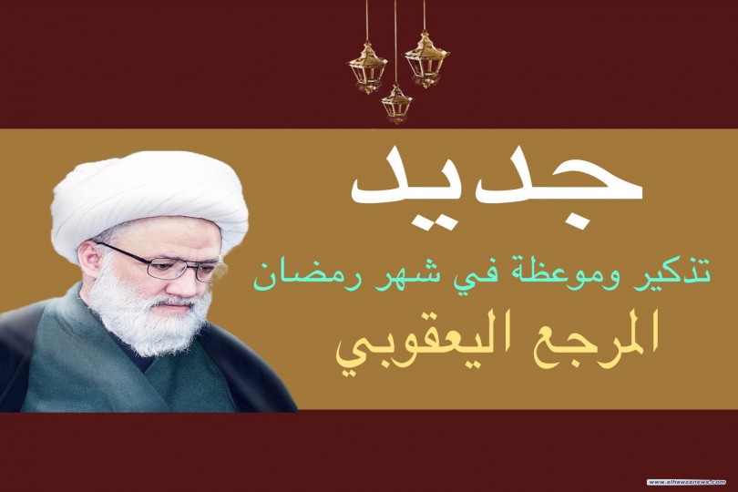 المرجع اليعقوبي : تذكير وموعظة في شهر رمضان