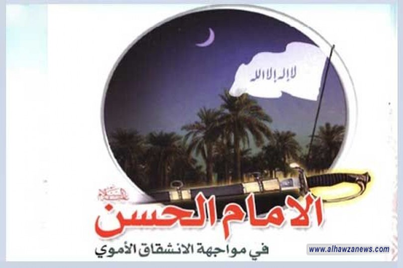 صلح الإمام الحسن “ع” في الاعلام الاموي والعباسي وروايات أهل البيت”ع”… السيد سامي البدري
