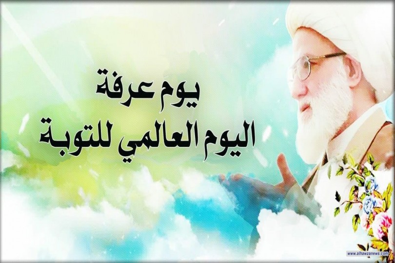  يوم عرفة : يوم التوبة العالمي