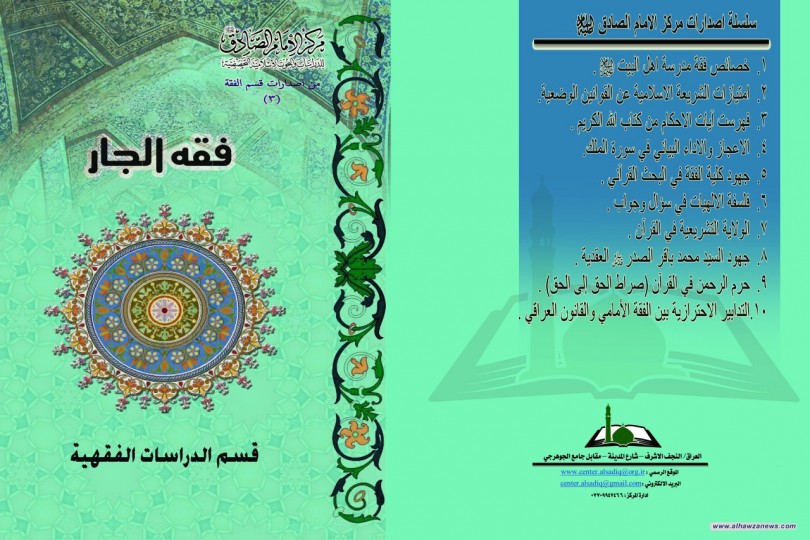 جديد اصدارات مركز الإمام الصادق ( عليه السلام ) للابحاث والدراسات التخصصية 