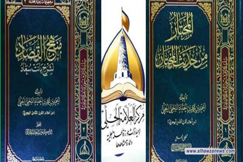 إصداران حديثان لمركز العلّامة الحلّي (قدّه)