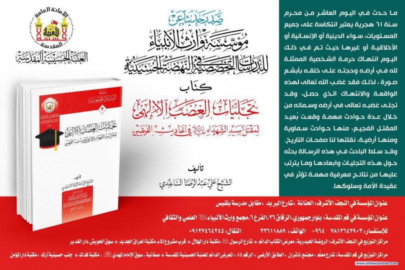 صدر حديثا عن مؤسسة وارث الأنبياء للدراسات التخصّصيّة في النهضة الحسينيّة