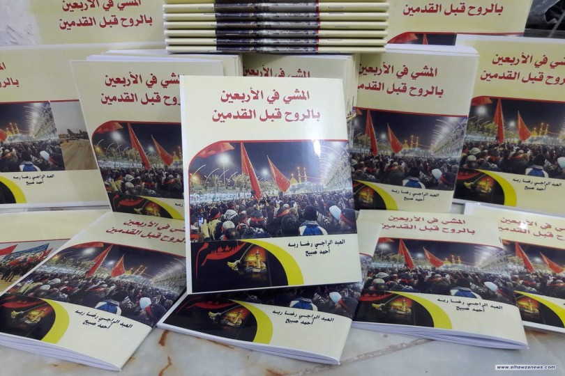 صدر حديثا كتاب (المسير في الاربعين بالروح قبل القدمين) من اصدارات جامعة باقر العلوم ع فرع الناصرية 