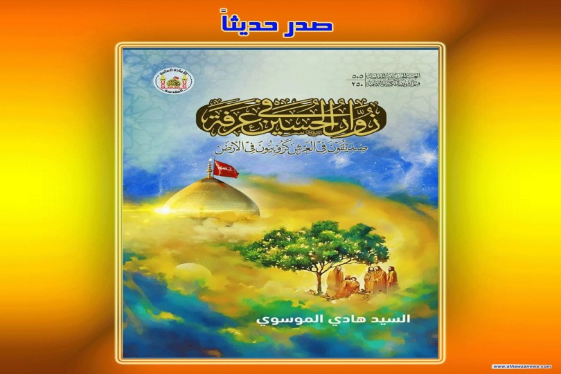  صدر حديثاً  عن العتبة الحسينية المقدسة قسم الشؤون الفكرية    كتاب:  زوار الحسين في عرفة  صدّيقون في العرش كروبيّون في الأرض    تأليف: السيد هادي الموسوي.